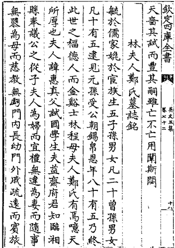 【元】吴澄《林夫人郑氏墓志銘》（金溪 郑惠真 林程母）